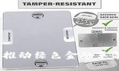 环保虚拟币：推动绿色金融革命的未来