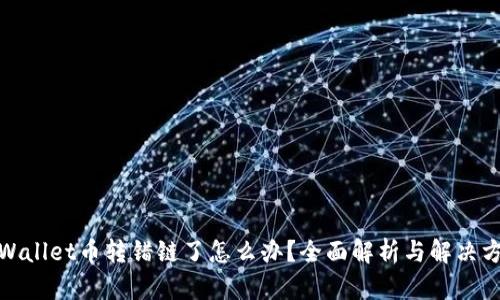 tpWallet币转错链了怎么办?全面解析与解决方案