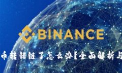 tpWallet币转错链了怎么办？全面解析与