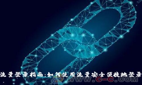 tpWallet流量登录指南：如何使用流量安全便捷地登录tpWallet