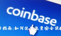 tpWallet流量登录指南：如何使用流量安