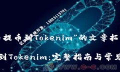关于“屎币提币到Tokenim”的文章拓展
