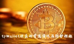 tpWallet被盗的常见情况及防护措施