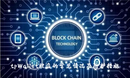tpWallet被盗的常见情况及防护措施