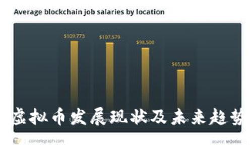 印度虚拟币发展现状及未来趋势分析