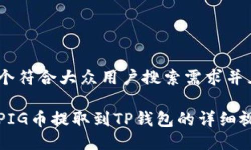 思考一个符合大众用户搜索需求并且的

如何将PIG币提取到TP钱包的详细视频教程