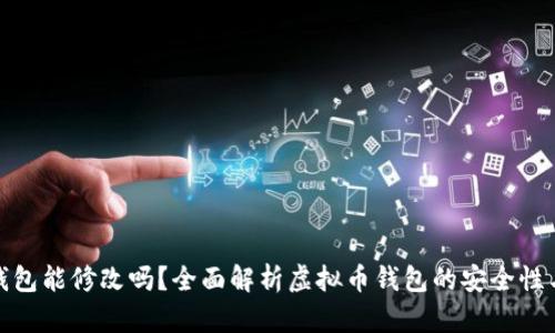 : 虚拟币钱包能修改吗?全面解析虚拟币钱包的安全性与管理技巧
