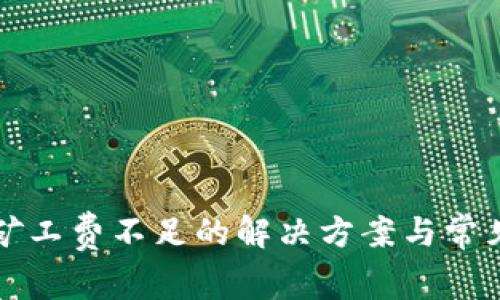 TP币钱包矿工费不足的解决方案与常见问题解析