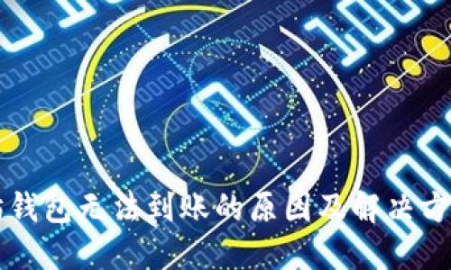 以太坊钱包无法到账的原因及解决方案详解
