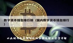 以太坊钱包无法到账的原因及解决方案