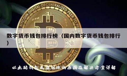 以太坊钱包无法到账的原因及解决方案详解