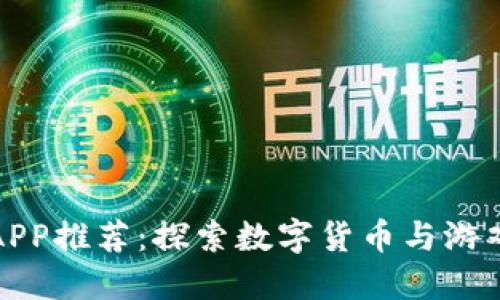 虚拟币游戏APP推荐:探索数字货币与游戏的完美结合