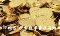 虚拟币游戏APP推荐：探索数字货币与游