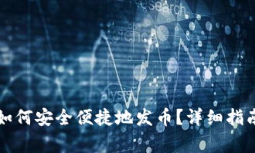 以太坊钱包如何安全便捷地发币?详细指南与注意事项