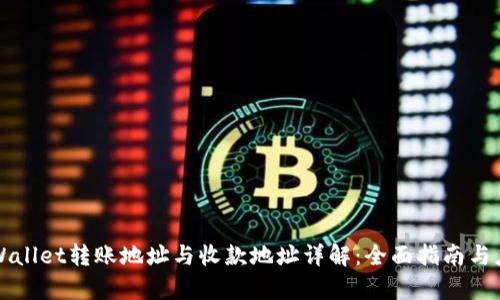 tpWallet转账地址与收款地址详解：全面指南与应用
