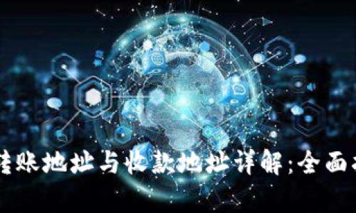 tpWallet转账地址与收款地址详解：全面指南与应用