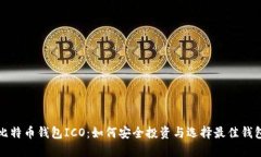 比特币钱包ICO：如何安全投资与选择最