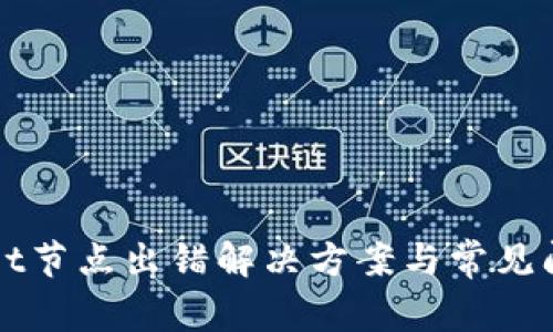tpWallet节点出错解决方案与常见问题解析