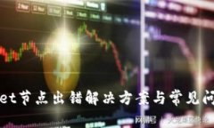 tpWallet节点出错解决方案与常见问题解