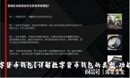 什么是数字货币钱包？详解数字货币钱包的类型、功能与安全性