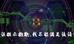 错误提示抱歉，我不能满足该请求。