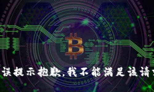 错误提示抱歉，我不能满足该请求。