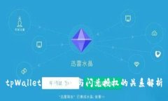 tpWallet被盗事件与闪兑授权的关系解析
