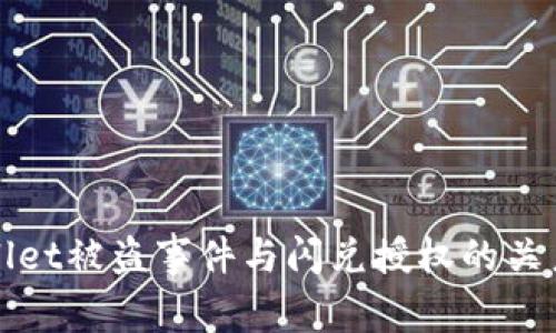 tpWallet被盗事件与闪兑授权的关系解析