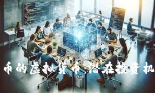 探索最像比特币的虚拟货币:潜在投资机会与市场分析
