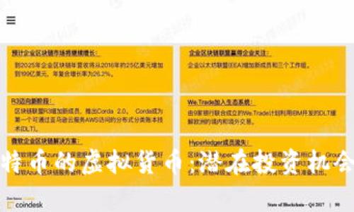 探索最像比特币的虚拟货币:潜在投资机会与市场分析