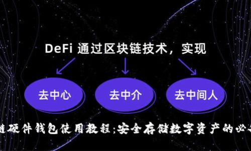 区块链硬件钱包使用教程:安全存储数字资产的必备指南