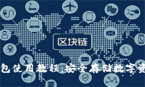 区块链硬件钱包使用教程:安全存储数字资产的必备指南