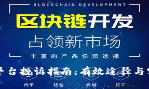 虚拟币平台投诉指南:有效途径与实用建议