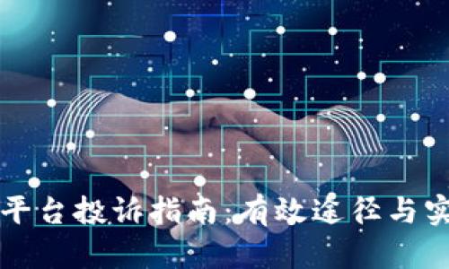 虚拟币平台投诉指南:有效途径与实用建议