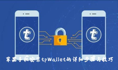 苹果手机安装tpWallet的详细步骤与技巧