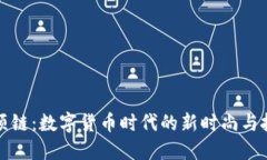 虚拟币项链：数字货币时代的新时尚与