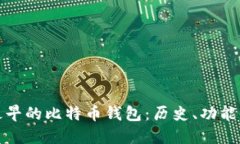 探索最早的比特币钱包：历史、功能与
