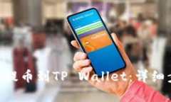 如何将火币上的TRX提币到TP Wallet：详细