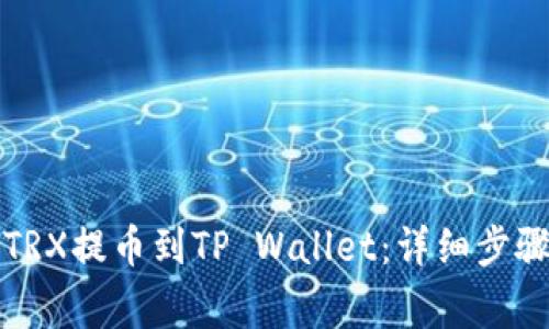 如何将火币上的TRX提币到TP Wallet:详细步骤与常见问题解析