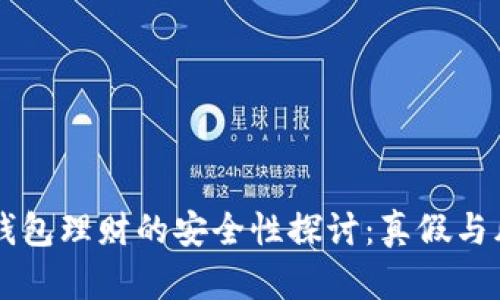 区块链钱包理财的安全性探讨：真假与风险分析