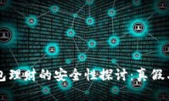 区块链钱包理财的安全性探讨：真假与