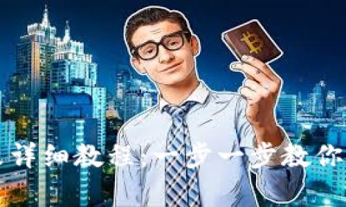 tpWallet密码修改详细教程：一步一步教你如何安全修改密码