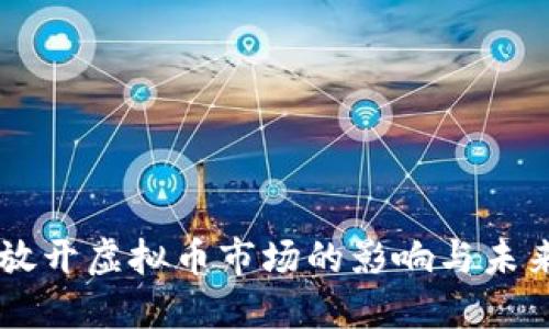 中国放开虚拟币市场的影响与未来展望