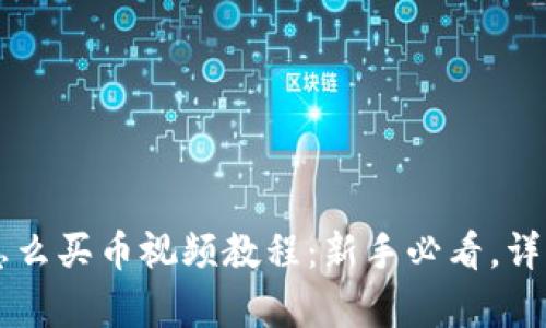 tpWallet怎么买币视频教程：新手必看，详细步骤解析