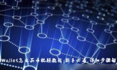 tpWallet怎么买币视频教程：新手必看，