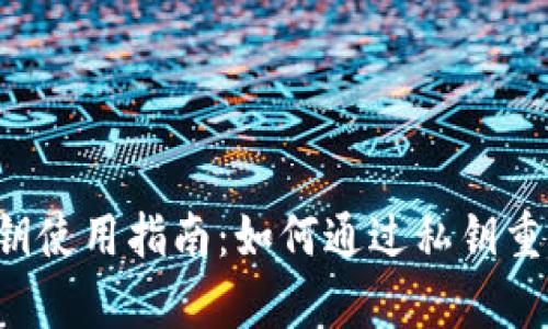 tpWallet私钥使用指南:如何通过私钥重置钱包密码?