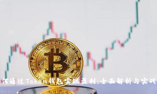 : 如何通过Token钱包实现盈利:全面解析与实战指南