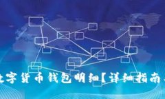 如何查看数字货币钱包明细？详细指南