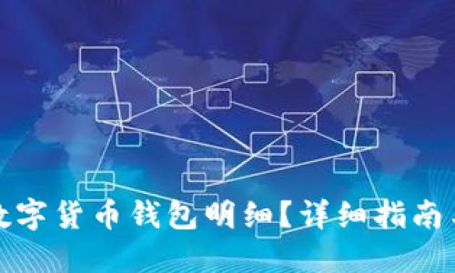 如何查看数字货币钱包明细?详细指南与实用技巧