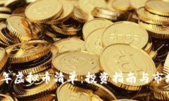 2023年虚拟币清单：投资指南与市场分